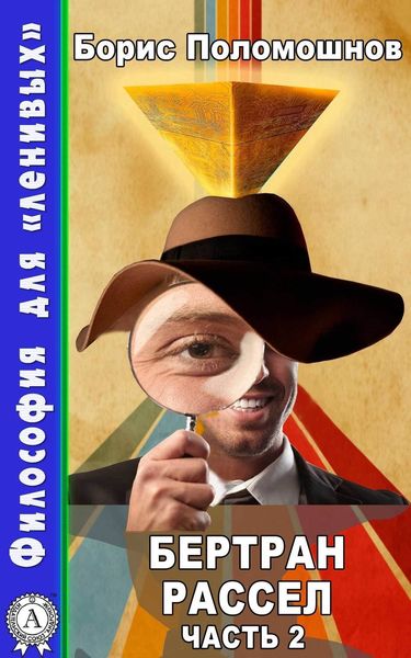 Обложка книги  «Бертран Рассел. Часть 2»