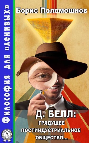 Обложка книги  «Д. Белл: Грядущее постиндустриальное общество…»