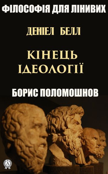 Обложка книги  «Деніел Белл: «Кінець ідеології»»