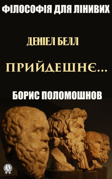 Обложка книги  «Деніел Белл: «Прийдешнє…»»