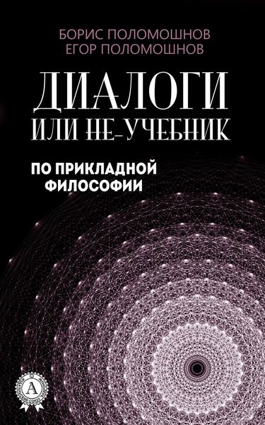 Обложка книги  «Диалоги, или Не-учебник по прикладной философии»