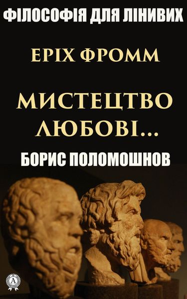 Обложка книги  «Еріх Фромм: «Мистецтво любові…»»