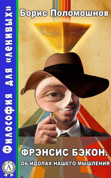 Обложка книги  «Фрэнсис Бэкон. Об идолах нашего мышления»