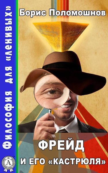 Обложка книги  «Фрейд и его «кастрюля»»