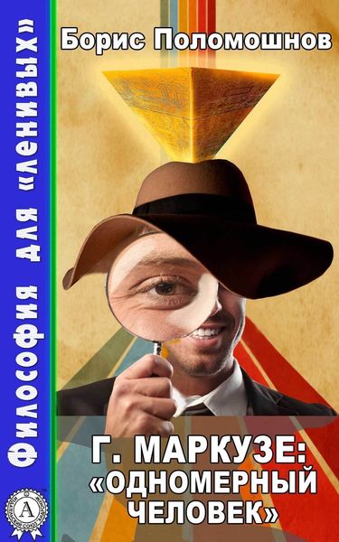 Обложка книги  «Г. Маркузе: «Одномерный человек»»