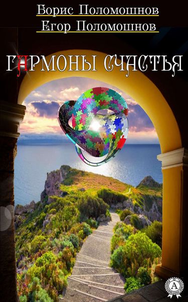 Обложка книги  «Гармоны счастья»