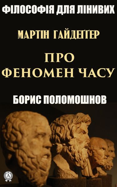 Обложка книги  «Гайдеґґер: Про феномен часу»