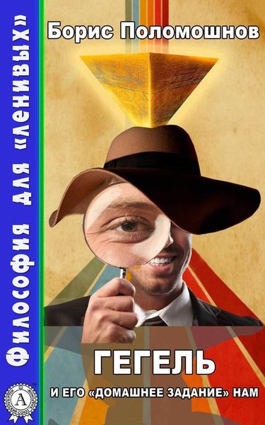 Обложка книги  «Гегель и его «домашнее задание» нам»