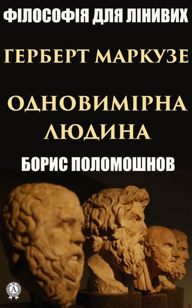 Обложка книги  «Герберт Маркузе: «Одновимірна людина»»