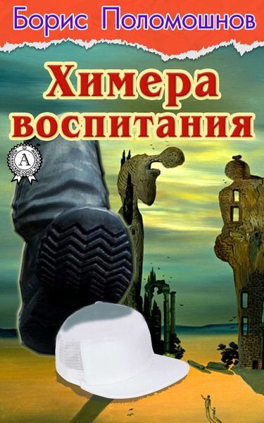 Обложка книги  «Химера воспитания»