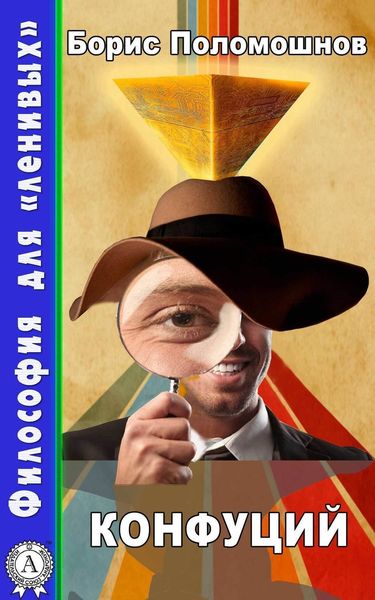 Обложка книги  «Конфуций»