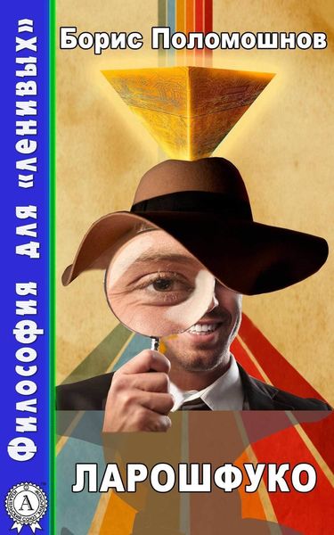Обложка книги  «Ларошфуко»