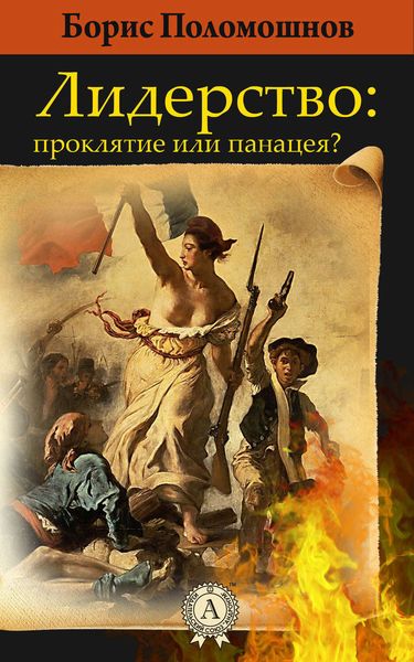 Обложка книги  «Лидерство: проклятье или панацея?»