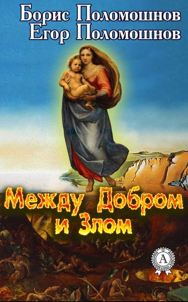Обложка книги  «Между Добром и Злом»