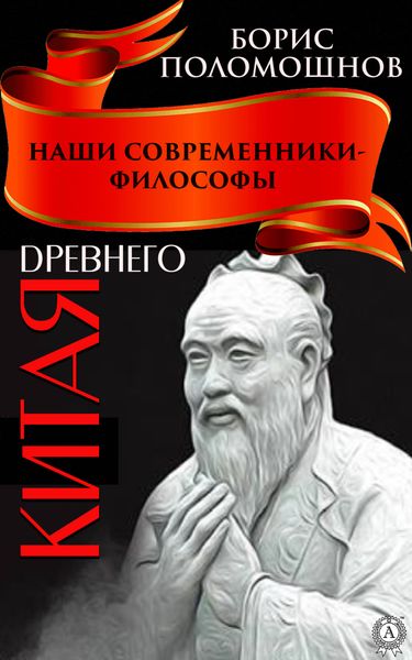 Обложка книги  «Наши современники – философы Древнего Китая»