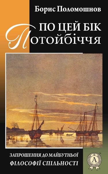 Обложка книги  «По цей бік Потойбіччя: запрошення до майбутньої філософії спільності»