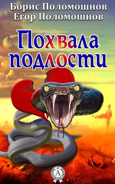 Обложка книги  «Похвала подлости»