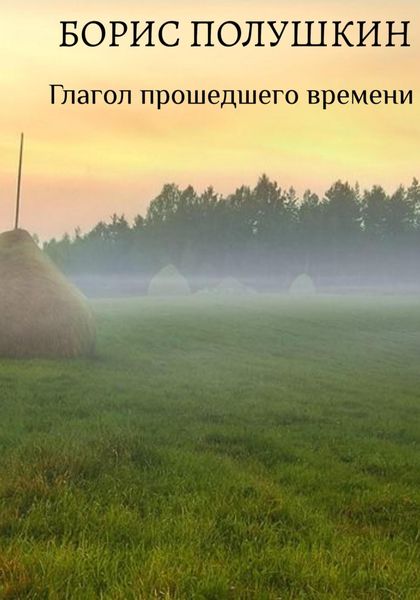 Обложка книги  «Глагол прошедшего времени»