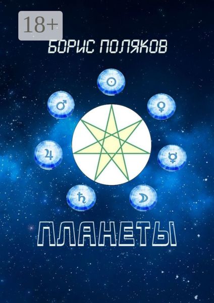 Обложка книги «Планеты. Стихи»