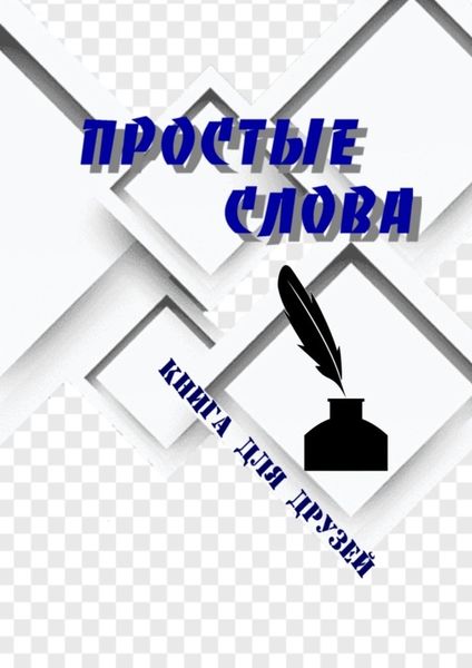 Обложка книги «Простые слова. Книга для друзей»
