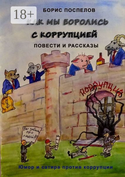 Обложка книги  «Как мы боролись с коррупцией. Юмор и сатира против коррупции»