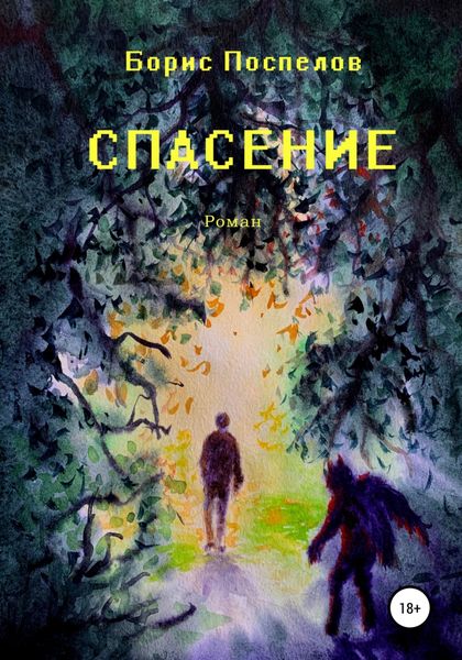 Обложка книги  «Спасение»