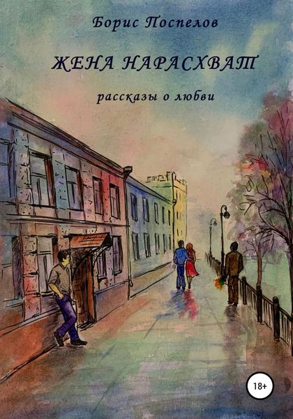 Обложка книги  «Жена нарасхват»