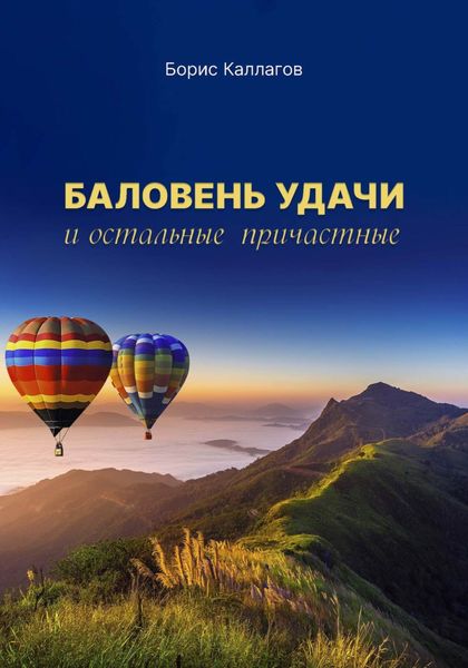 Обложка книги  «Баловень удачи и остальные причастные»