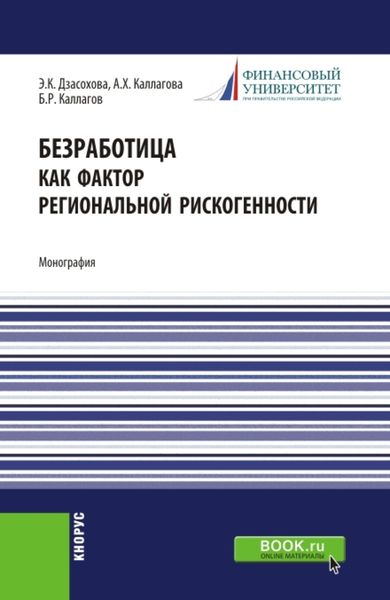 Обложка книги  «Безработица как фактор региональной рискогенности. (Бакалавриат, Магистратура, Специалитет). Монография.»