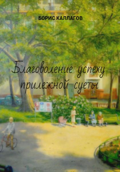 Обложка книги  «Благоволение успеху прилежной суеты»