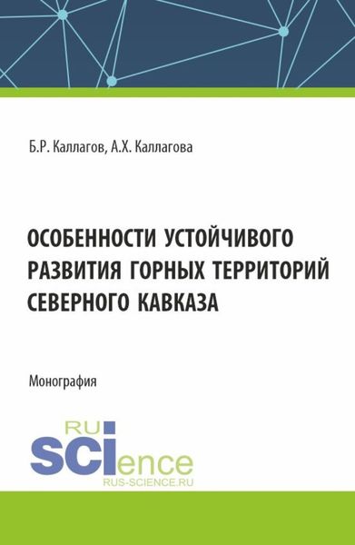 Обложка книги  «Особенности устойчивого развития горных территорий Северного Кавказа. (Аспирантура, Магистратура). Монография.»