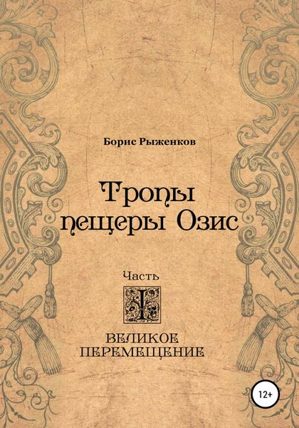 Обложка книги  «Тропы Пещеры Озис. Часть I. Великое перемещение»