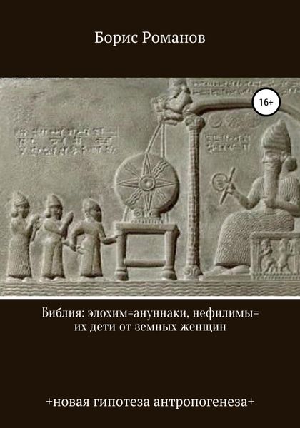 Обложка книги  «Библия: элохим=ануннаки, нефилимы=их дети от земных женщин»