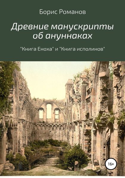 Обложка книги  «Древние манускрипты об ануннаках. «Книга Еноха» и «Книга исполинов»»