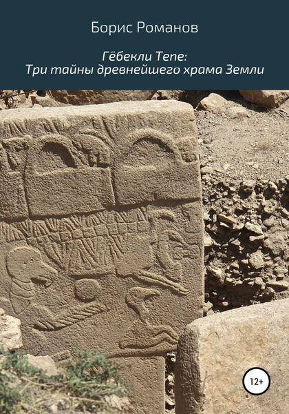Обложка книги  «Гёбекли Тепе: Три тайны древнейшего храма Земли»