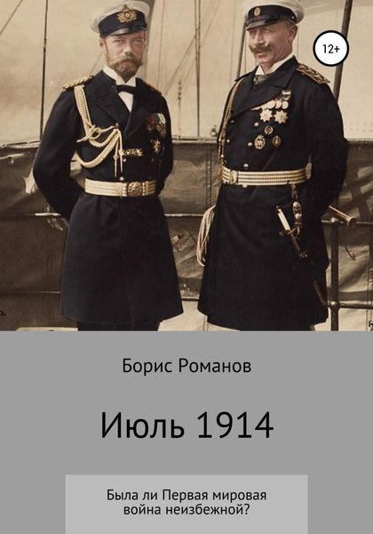 Обложка книги  «Июль 1914»