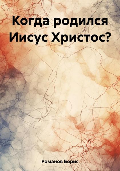 Обложка книги «Когда родился Иисус Христос?»