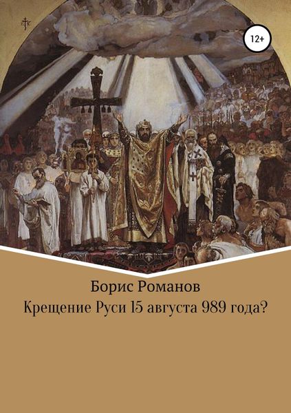 Обложка книги  «Крещение Руси 15 августа 989 года?»