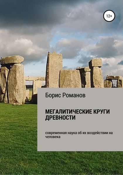 Обложка книги  «Мегалитические круги древности. Современная наука об их воздействии на человека»