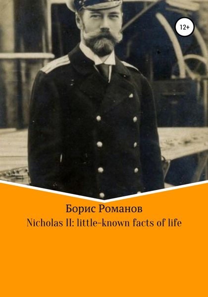 Обложка книги «Nicholas II of Russia: little-known facts of life»