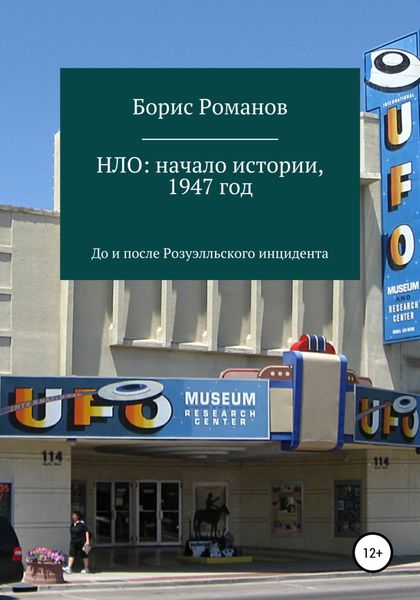 Обложка книги  «НЛО: начало истории, 1947 год. До и после Розуэлльского инцидента»