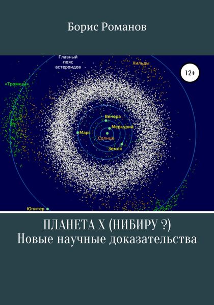 Обложка книги  «Планета Х (Нибиру?). Новые научные доказательства»