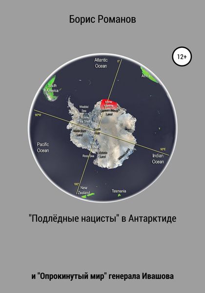 Обложка книги  ««Подлёдные нацисты» в Антарктиде и «Опрокинутый мир» генерала Ивашова»