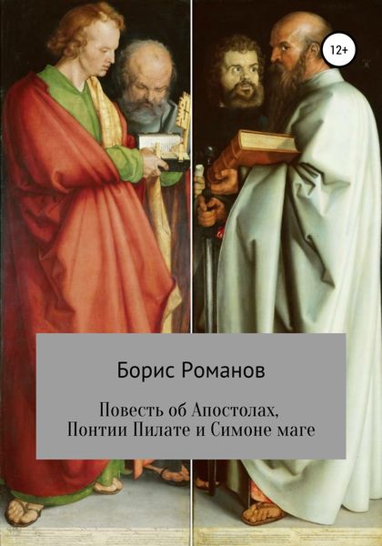 Обложка книги «Повесть об Апостолах, Понтии Пилате и Симоне маге»