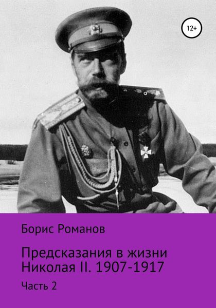 Обложка книги «Предсказания в жизни Николая II. Часть 2. 1907-1917 гг.»