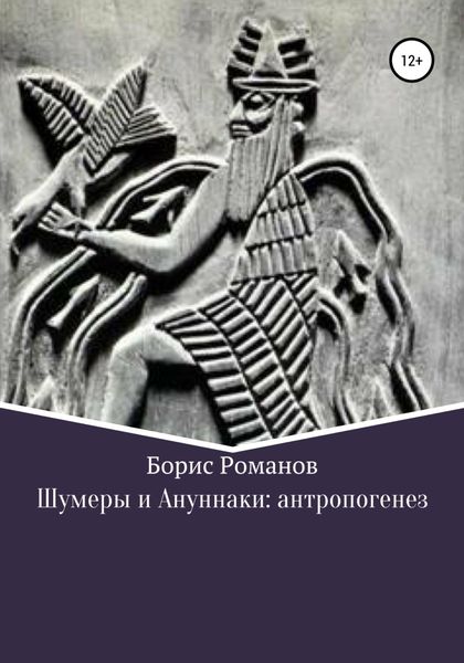 Обложка книги  «Шумеры и Ануннаки: антропогенез»