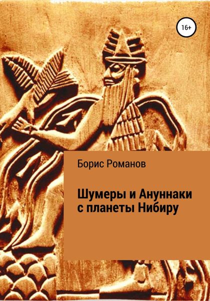 Обложка книги  «Шумеры и Ануннаки с планеты Нибиру»