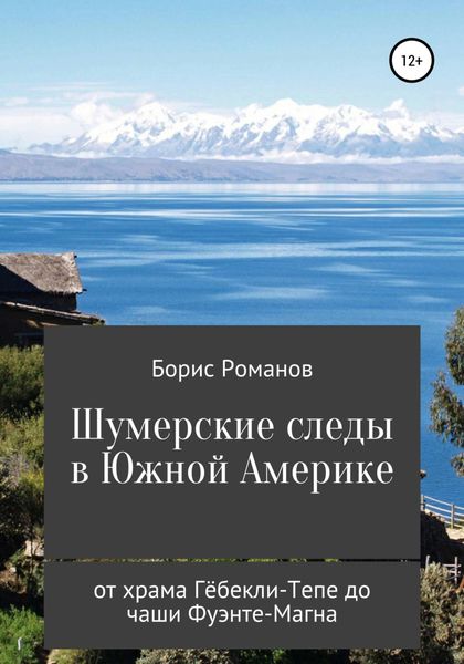 Обложка книги  «Шумерские следы в Южной Америке. От храма Гёбекли-Тепе до чаши Фуэнте-Магна»
