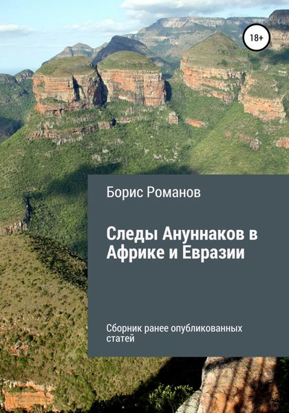 Обложка книги  «Следы Ануннаков в Африке и Евразии»