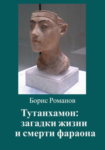 Обложка книги  «Тутанхамон: загадки жизни и смерти фараона»